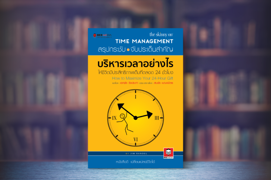 สรุปหนังสือ The Skinny on Time Management - บริหารเวลาอย่างไร ให้ชีวิตมีประสิทธิภาพเต็มที่ตลอด 24 ชั่วโมง เขียนโดย Jim Randel