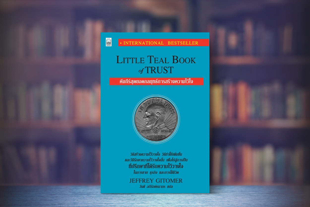 สรุปหนังสือ คัมภีร์สุดยอดกลยุทธ์การสร้างความไว้ใจ (Little Teal Book of Trust) - Jeffrey Gitomer