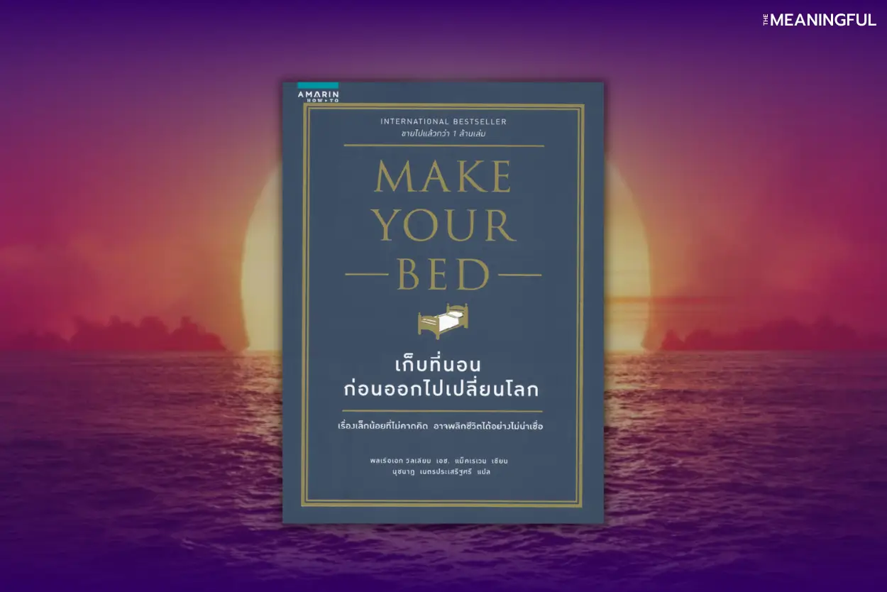 สรุปหนังสือเก็บที่นอนก่อนออกไปเปลี่ยนโลก (Make Your Bed) เขียนโดย William H. McRaven