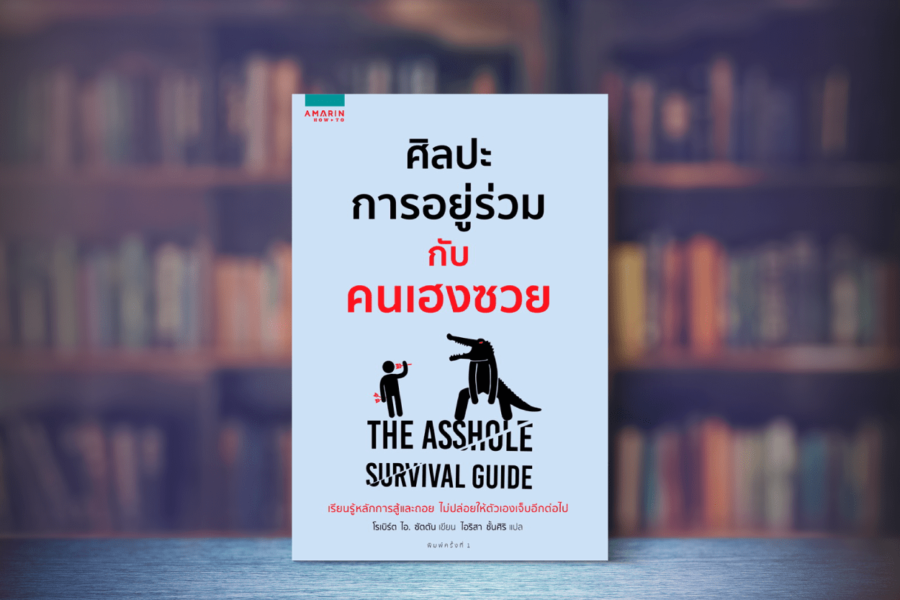สรุปหนังสือ ศิลปะการอยู่ร่วมกับคนเฮงซวย (The Asshole Survival Guide) เขียนโดย Robert Sutton Min