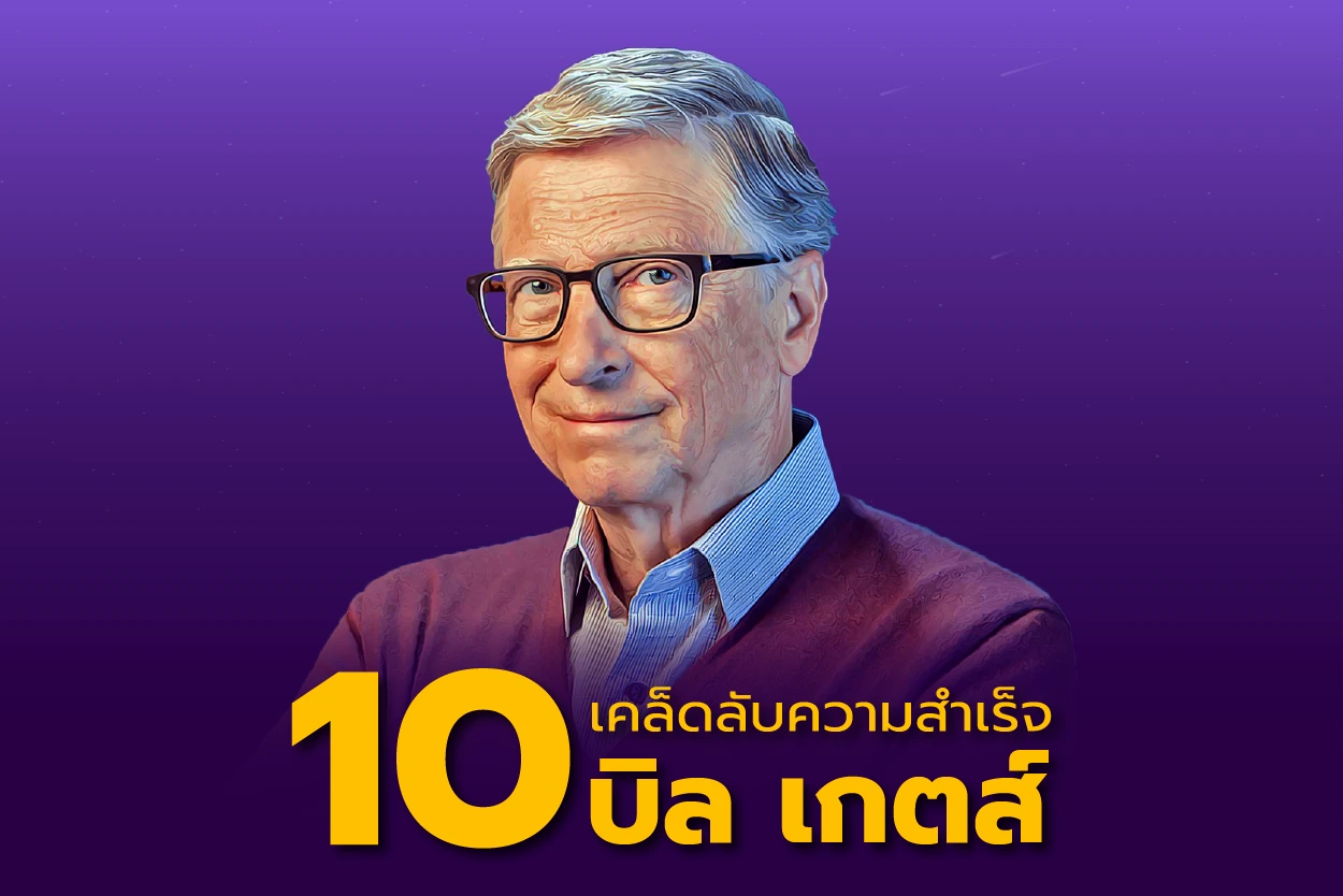 10 เคล็ดลับความสำเร็จของบิล เกตส์ (Bill Gates)