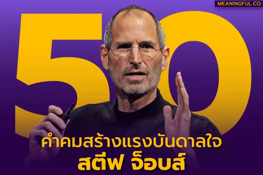 50 คำคมสร้างแรงบันดาลใจจากสตีฟ จ็อบส์ (Steve Jobs) [ชีวิต ความสำเร็จ ความล้มเหลว และธุรกิจ]