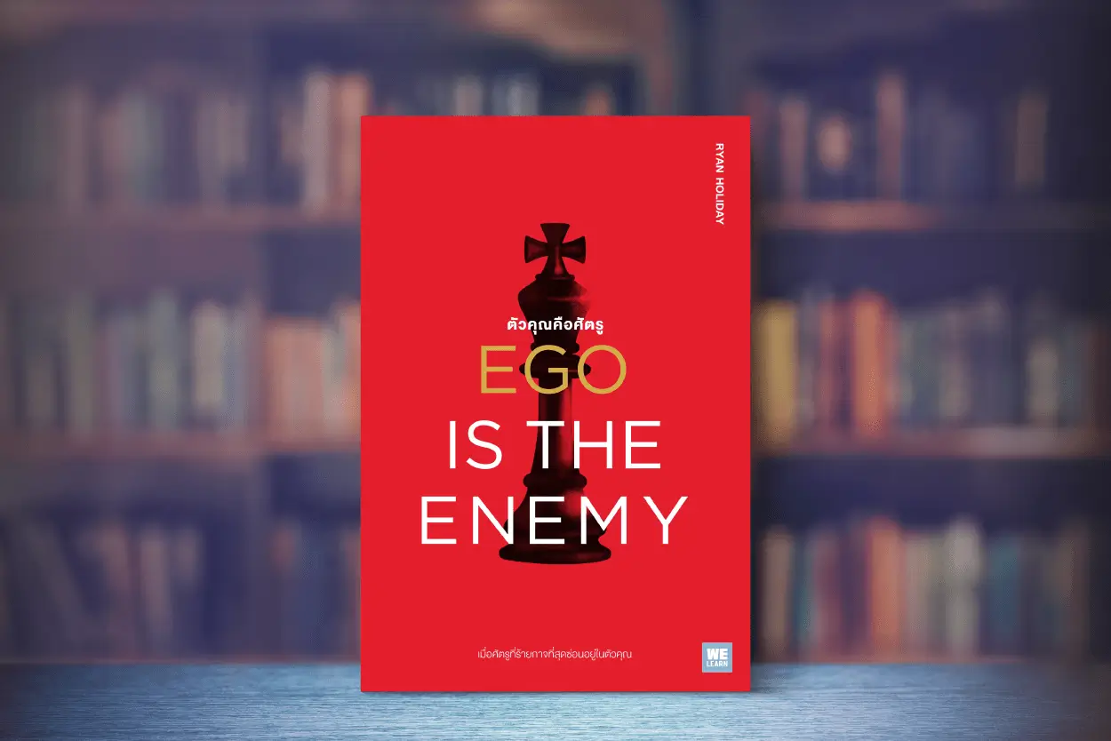 สรุปหนังสือ ตัวคุณคือศัตรู Ego Is The Enemy เขียนโดย Ryan Holiday