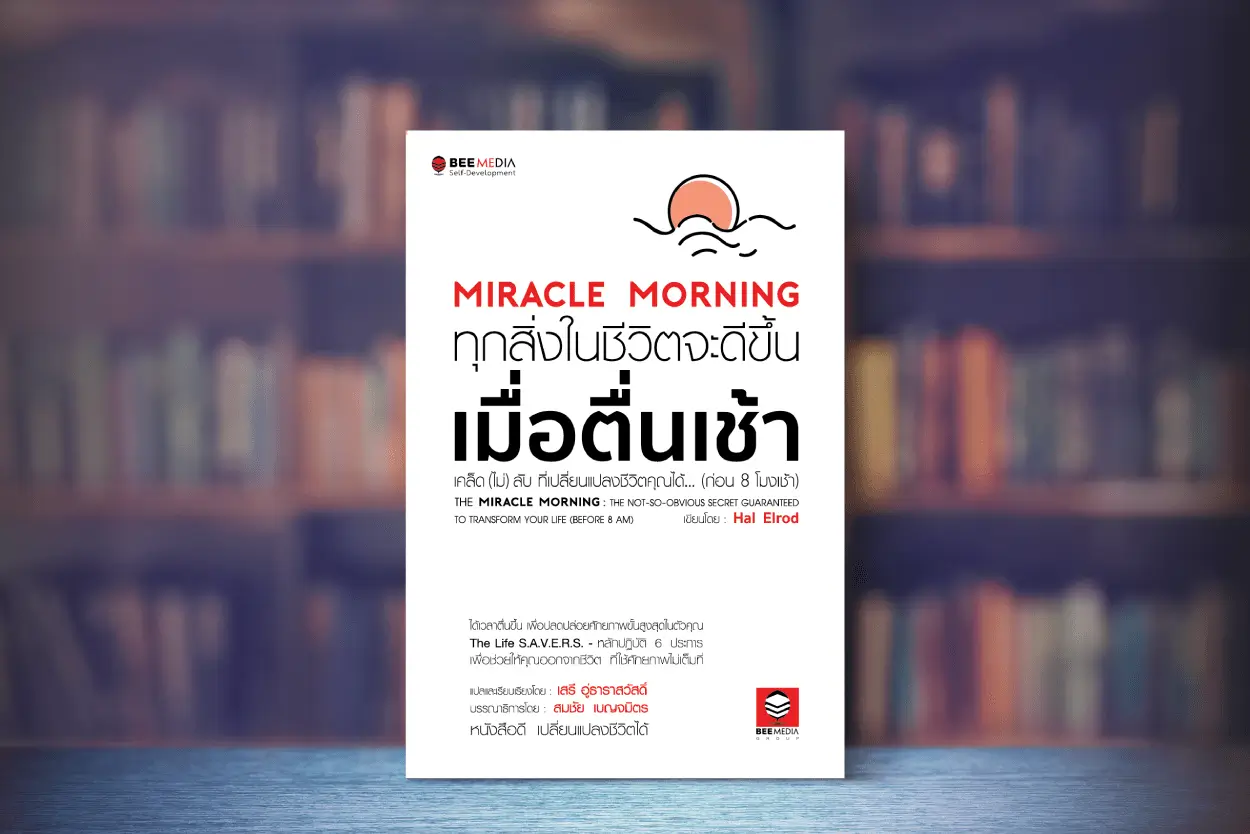 สรุปหนังสือ ทุกสิ่งในชีวิตจะดีขึ้น เมื่อตื่นเช้า (Miracle Morning) เขียนโดย Hal Elrod