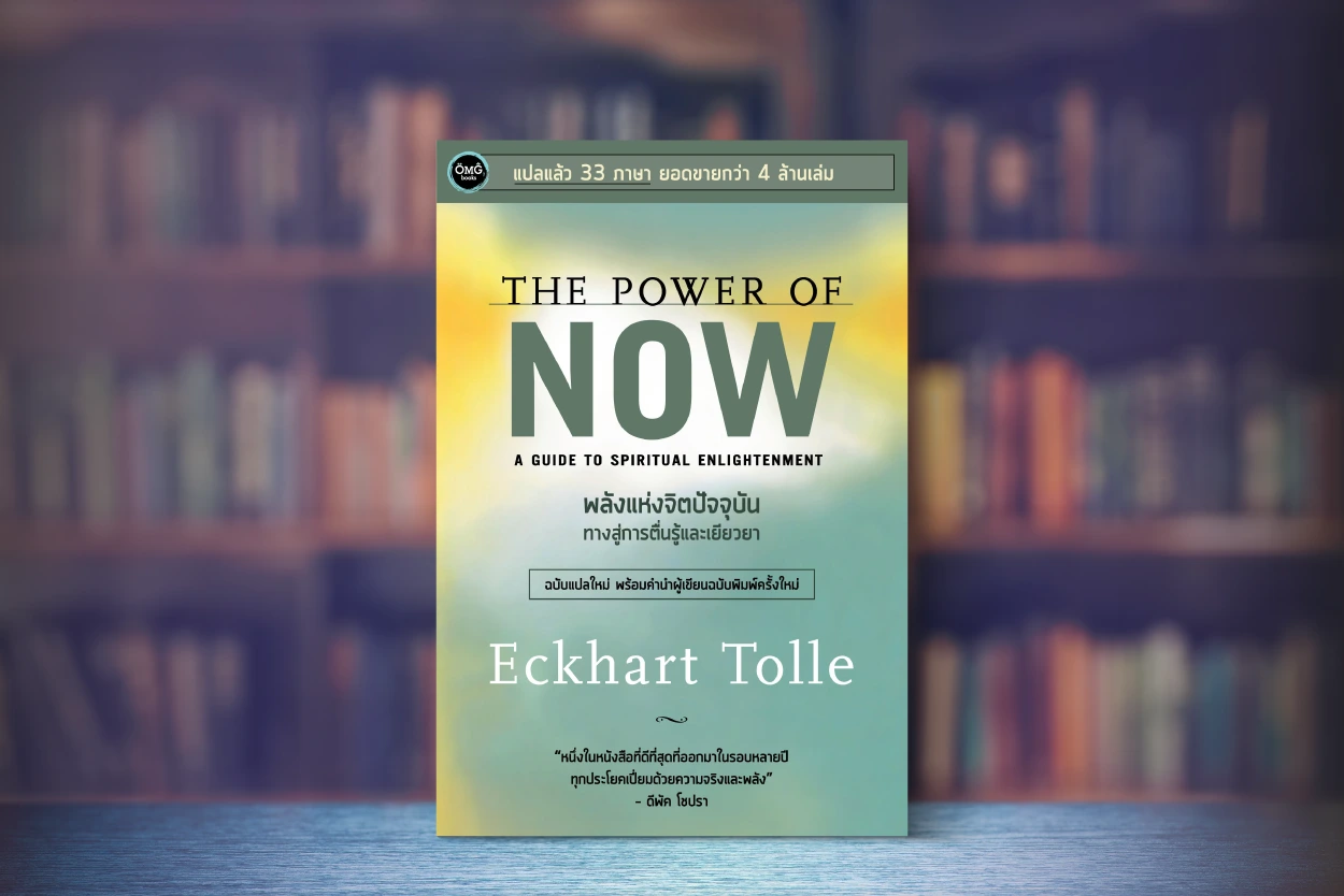 สรุปหนังสือ พลังแห่งจิตปัจจุบัน ทางสู้การตื่นรู้และเยียวยา (The Power of Now A Guide to Spiritual Enlightenment) เขียนโดย Eckhart Tolle