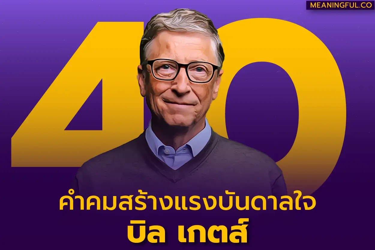 40 คำคมสร้างแรงบันดาลใจ บิล เกตส์ (Bill Gates) ชีวิต ความสำเร็จ ธุรกิจ