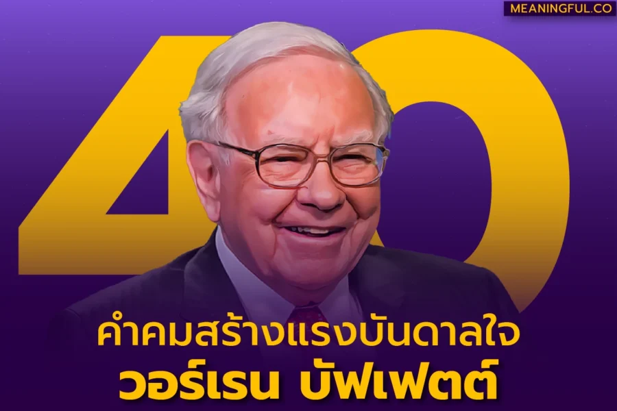 40 คำคมสร้างแรงบันดาลใจ วอร์เรน บัฟเฟตต์ (Warren Buffett) [ชีวิต ความสำเร็จ การลงทุน]