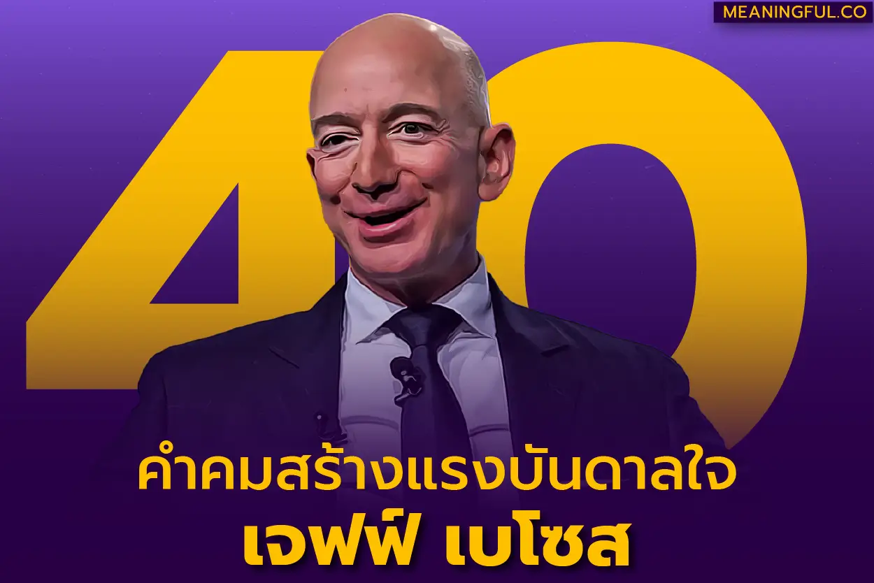 ⭐ 40 คำคมสร้างแรงบันดาลใจ เจฟฟ์ เบโซส (Jeff Bezos) [ชีวิต ความสำเร็จ ธุรกิจ]