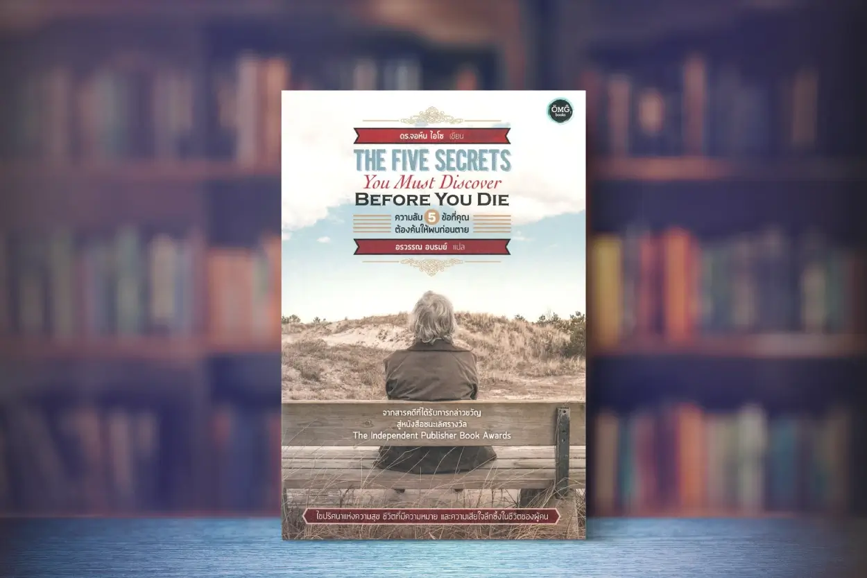 สรุปหนังสือ ความลับ 5 ข้อ ที่คุณต้องค้นให้พบก่อนตาย (The Five Secrets You Must Discover Before You Die) เขียนโดย John Izzo