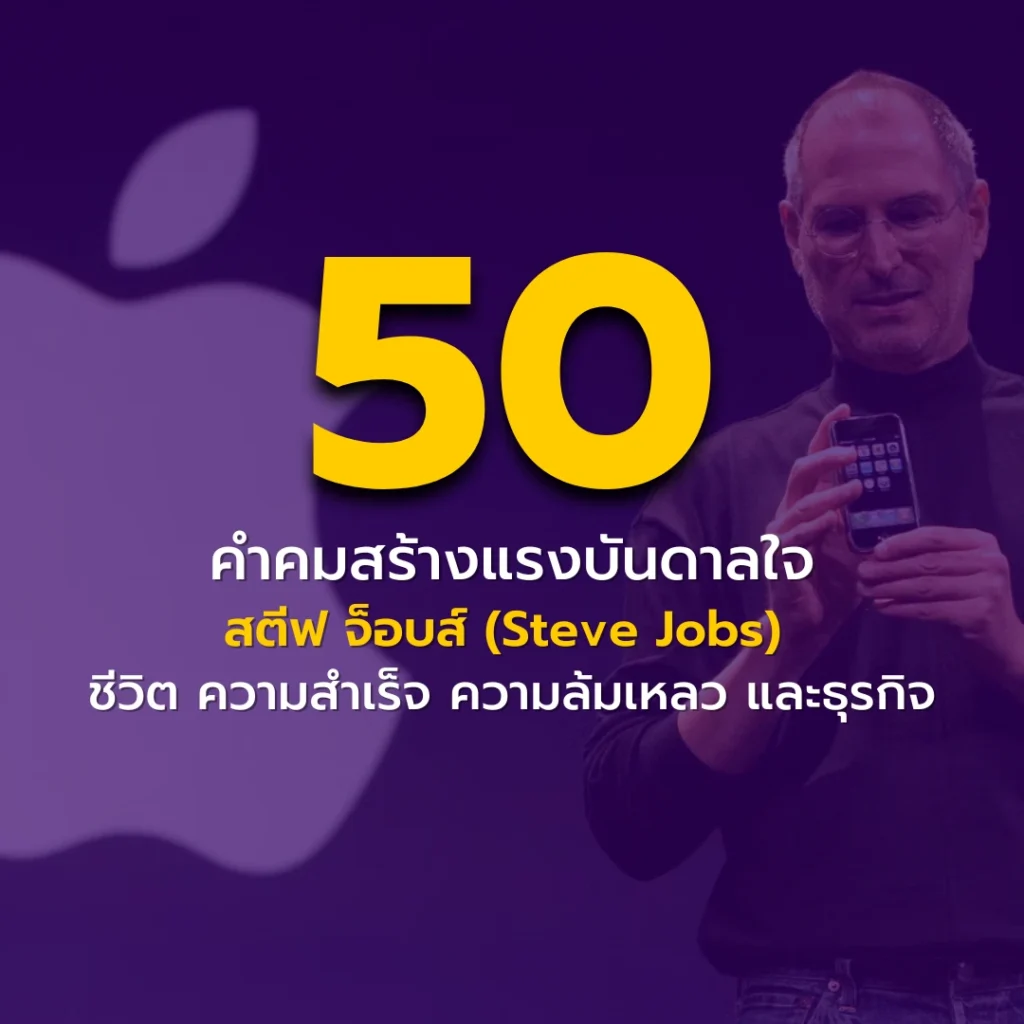 50 คำคมสร้างแรงบันดาลใจจากสตีฟ จ็อบส์ (Steve Jobs) [ชีวิต ความสำเร็จ  ความล้มเหลว และธุรกิจ] - The Meaningful