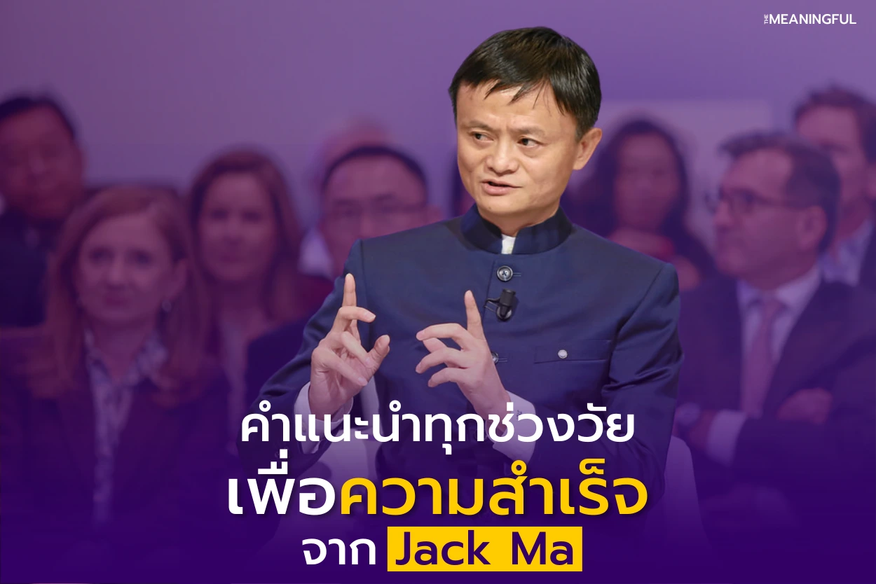 คำแนะนำความสำเร็จสำหรับทุกช่วงวัยจากแจ็ค หม่า (Jack Ma)