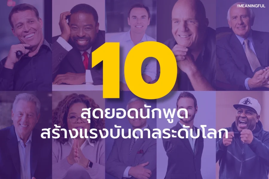10 สุดยอดนักพูดสร้างแรงบันดาลใจสู่ความสำเร็จระดับโลก