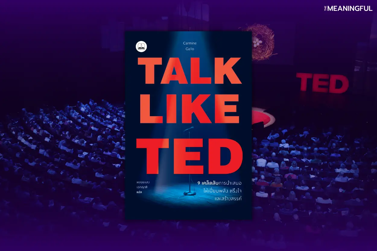 สรุปหนังสือ Talk Like TED 9 เคล็ดลับการนำเสนอ ให้เปี่ยมพลัง ตรึงใจ และสร้างสรรค์ เขียนโดย Carmine Gallo