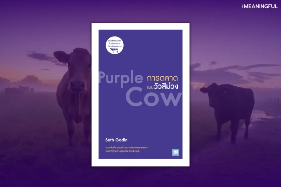 สรุปหนังสือ การตลาดแบบวัวสีม่วง (Purple Cow) เขียนโดย Seth Godin