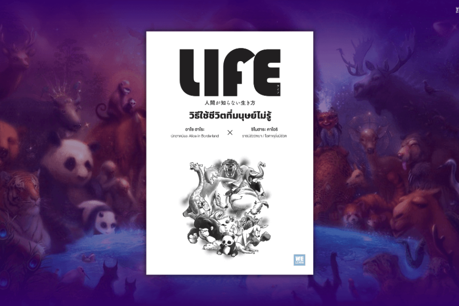 สรุปหนังสือ วิธีใช้ชีวิตที่มนุษย์ไม่รู้ Life เขียนโดย Haro Aso และ Kaori Shinohara