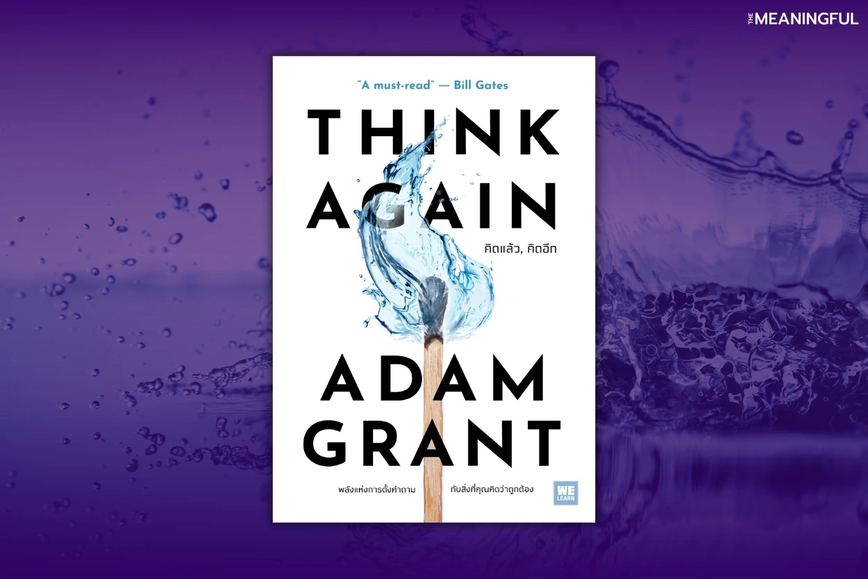 สรุปหนังสือคิดแล้ว คิดอีก (Think Again) เขียนโดย Adam Grant จากสำนักพิมพ์วีเลิร์น (WeLearn)