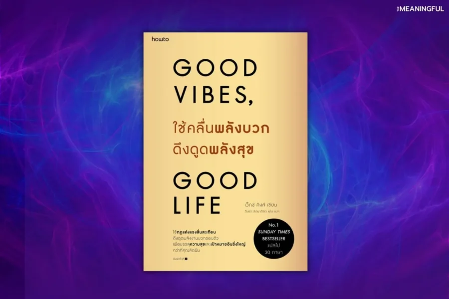 สรุปหนังสือใช้คลื่นพลังบวกดึงดูดพลังสุข-(Good-Vibes,-Good-Life)-เขียนโดย-Vex-King